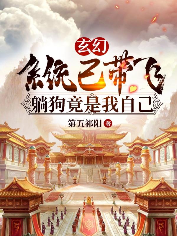 玄幻:系统已带飞躺狗竟是我自己