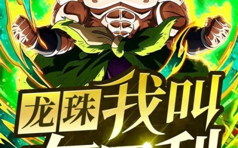 《龙珠，我叫布罗利》小说章节目录布罗利,弗利萨全文免费阅读