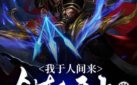 《我于人间来:剑斩天上鬼神》小说章节目录李锦,谢灵全文免费阅读