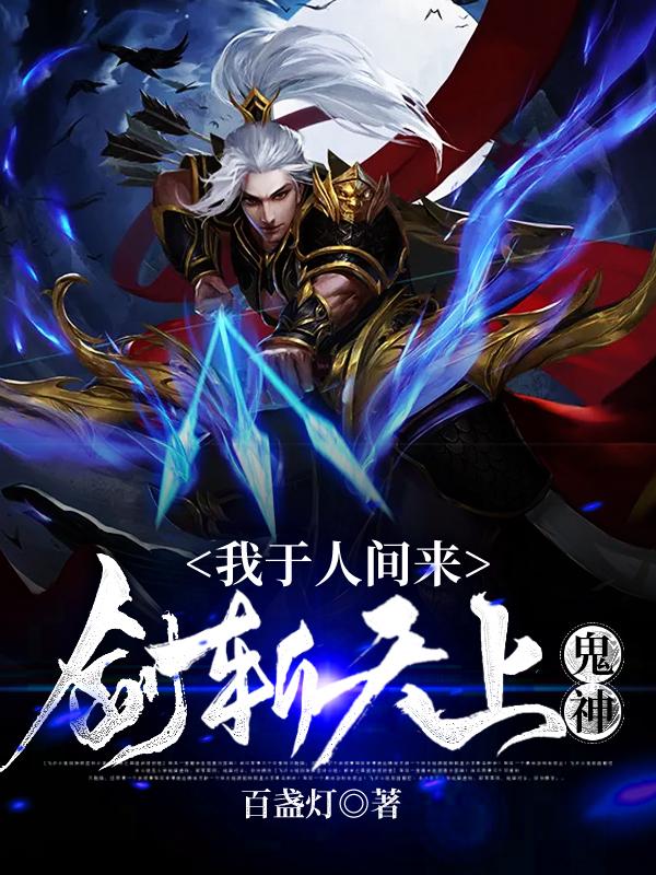 我于人间来:剑斩天上鬼神