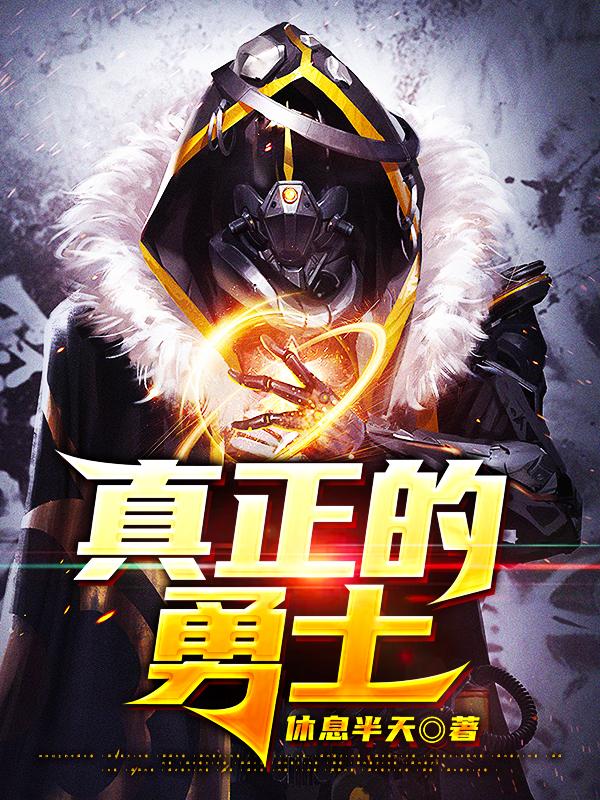 真正的勇士