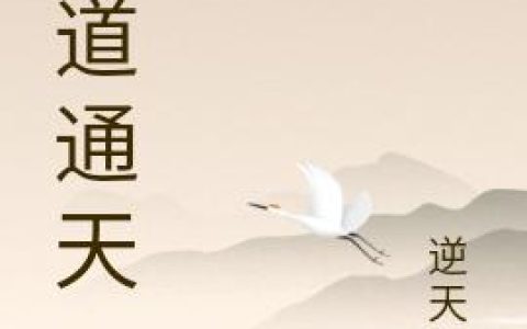 《武道通天》小说章节目录罗云,天帝全文免费阅读