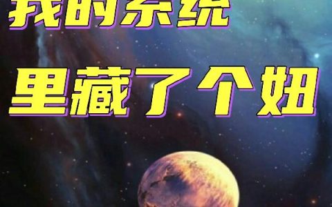 《我的系统里藏了个妞》小说章节目录妮玛,郝建仁全文免费阅读