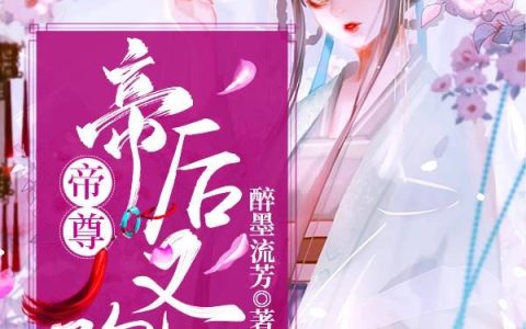 《帝尊，帝后又跑了！》小说章节目录谭素雪,谭素芝全文免费阅读