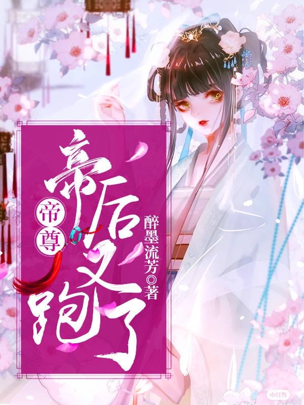 帝尊,帝后又跑了!