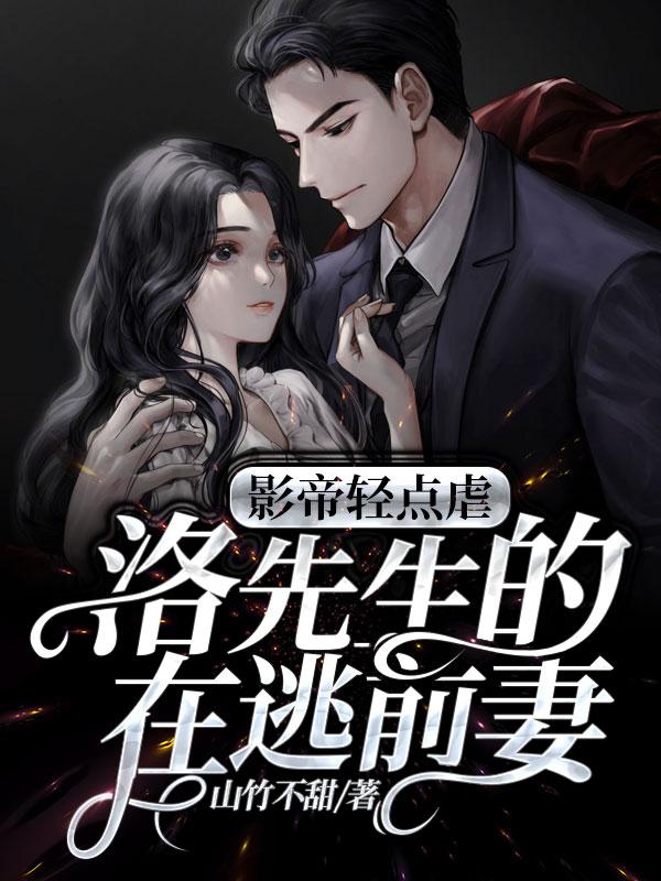 影帝轻点虐:洛先生的在逃前妻