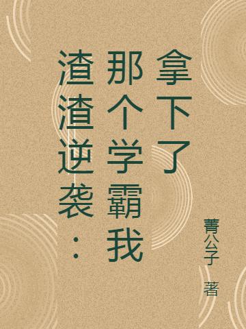 学渣快跑,教授他人设崩了