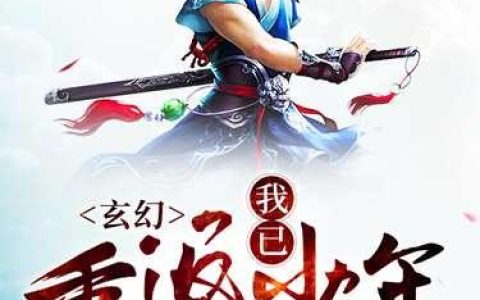 《玄幻：我已重返少年》小说章节目录江平,许许多多全文免费阅读