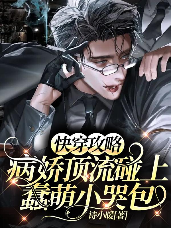 快穿攻略:病娇顶流碰上蠢萌小哭包