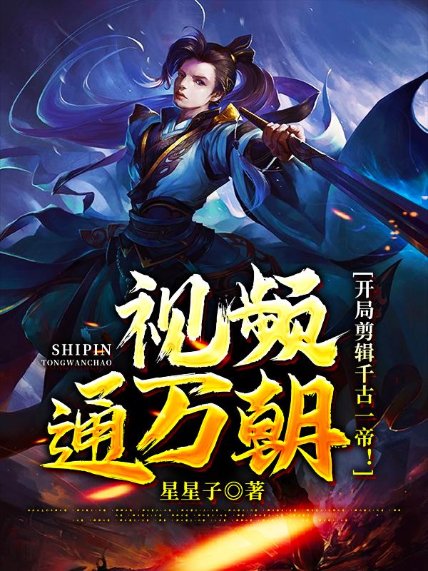 视频通万朝,开局剪辑千古一帝!
