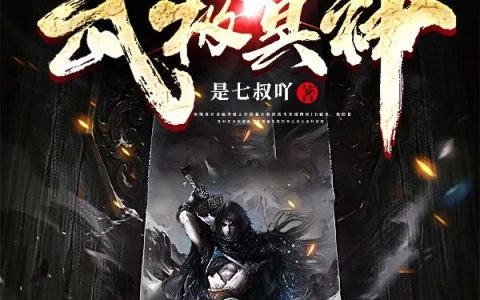 《武极冥神》小说章节目录苏哲,苏诚全文免费阅读