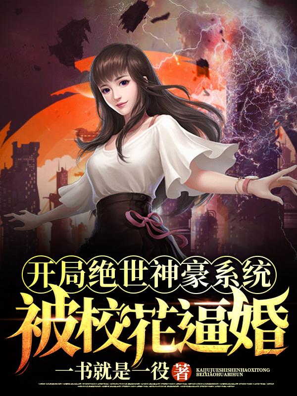 开局绝世神豪系统,被校花逼婚