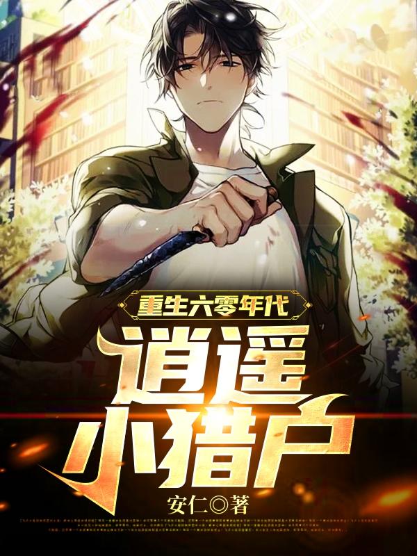 重生六零年代:逍遥小猎户