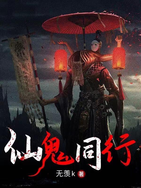仙鬼同行