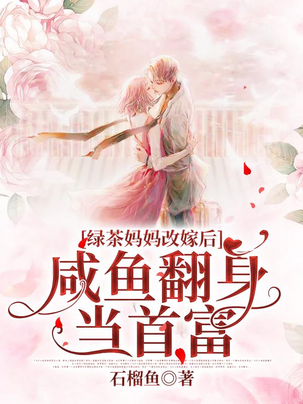 绿茶妈妈改嫁后,咸鱼翻身当首富