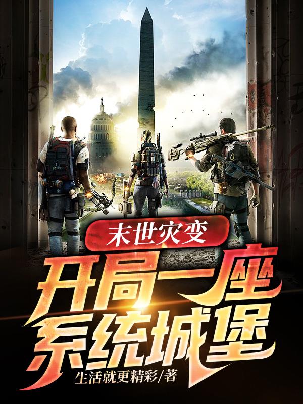 末世灾变,开局一座系统城堡