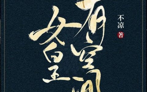 《女皇有空间》小说章节目录全文免费阅读