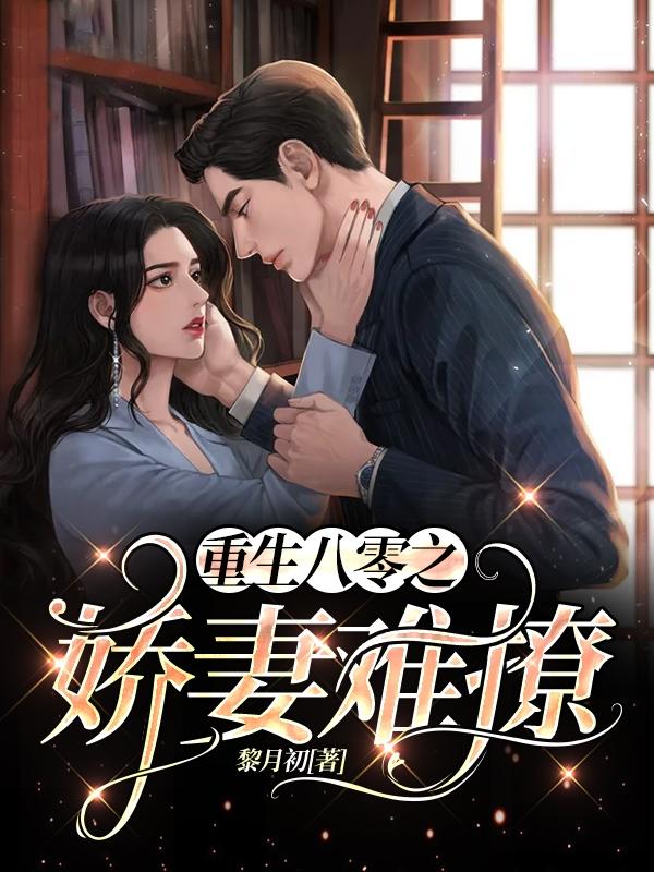 重生八零:神医娇妻太难撩
