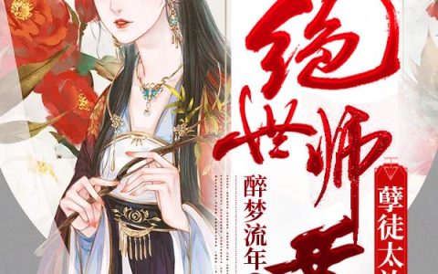 《绝世师尊：孽徒太放肆》小说章节目录容澜,神仙哥哥全文免费阅读