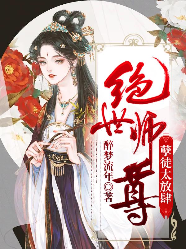 绝世师尊:孽徒太放肆