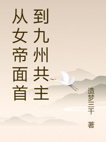 从女帝面首到九州共主