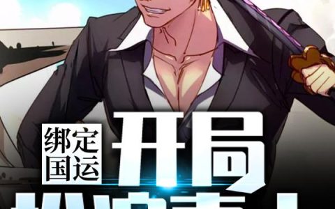 《绑定国运：开局扮演索大》小说章节目录罗修,绿藻头全文免费阅读