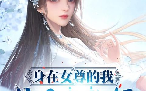 《身在女尊的我绝不吃软饭》小说章节目录好俊,小安全文免费阅读