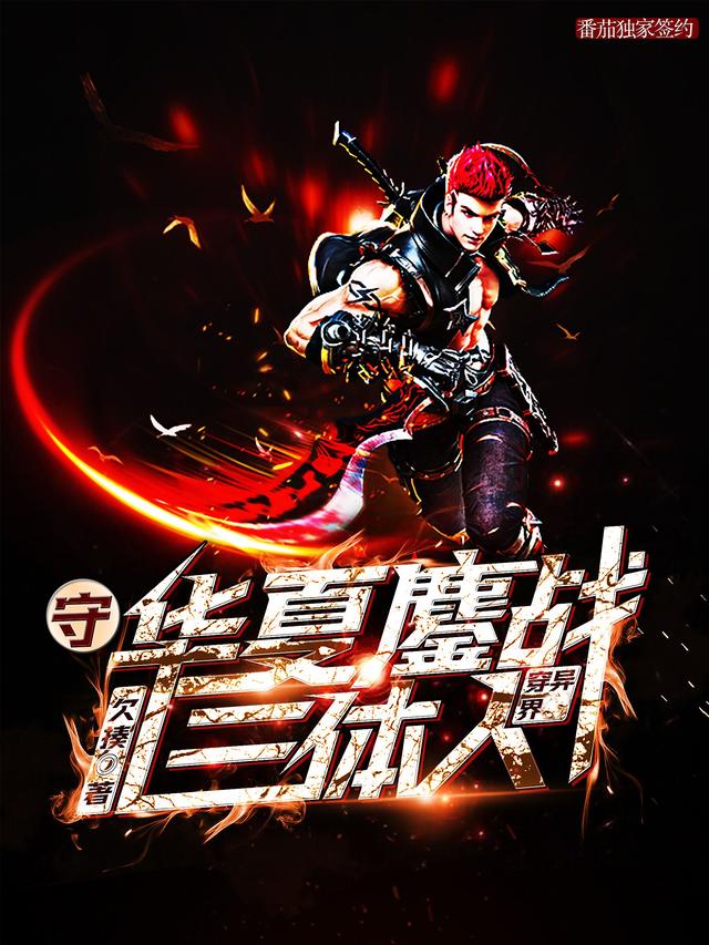 穿异界守华夏鏖战三体人