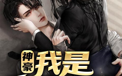 《神豪：我是宠妻狂魔》小说章节目录陈小鱼,可可全文免费阅读