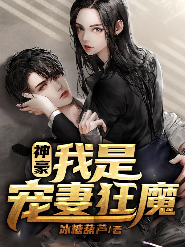 神豪:我是宠妻狂魔