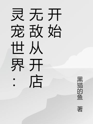 灵宠世界：无敌从开店开始