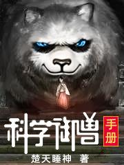 科学御兽手册