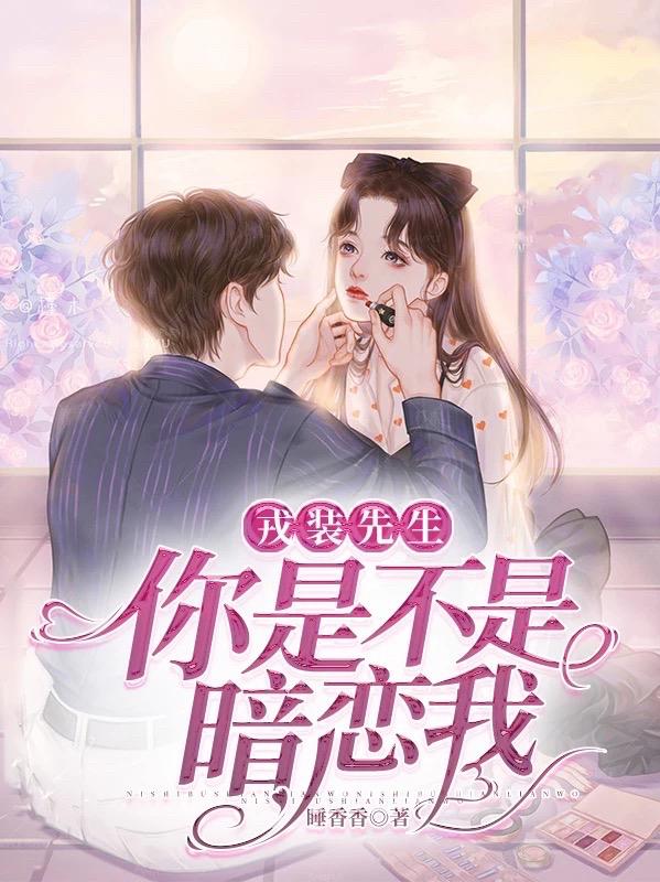 戎装先生,你是不是暗恋我