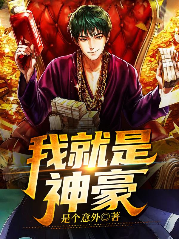 我就是神豪!