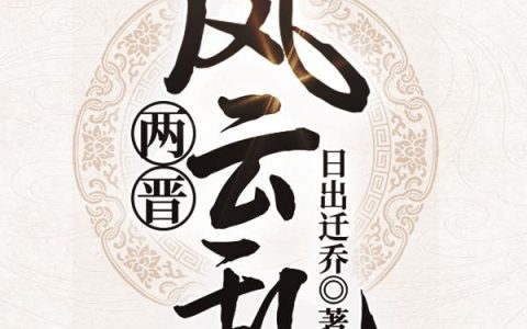 《两晋风云乱》小说章节目录曹髦,王沈全文免费阅读