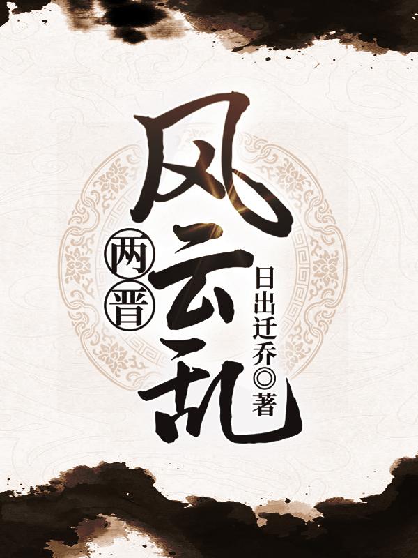 两晋风云乱