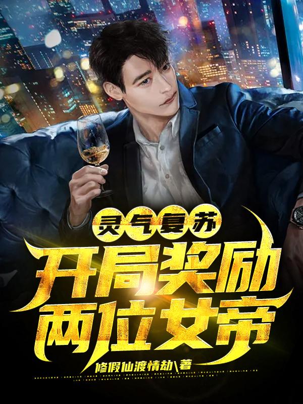 灵气复苏:开局奖励两位女帝