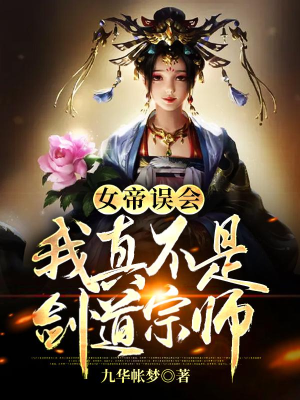 女帝误会,我真不是剑道宗师