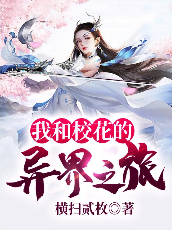我和校花的异界之旅
