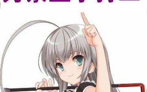 《快穿：末日我为奈亚子打工》小说章节目录奈亚子,危俊杰全文免费阅读