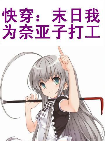 快穿:末日我为奈亚子打工
