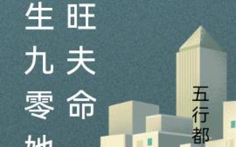 《重生九零她有旺夫命》小说章节目录王大壮,方晴全文免费阅读