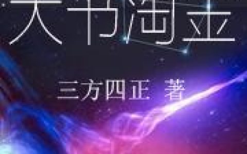 《天书淘金》小说章节目录文曲星,柳眉全文免费阅读