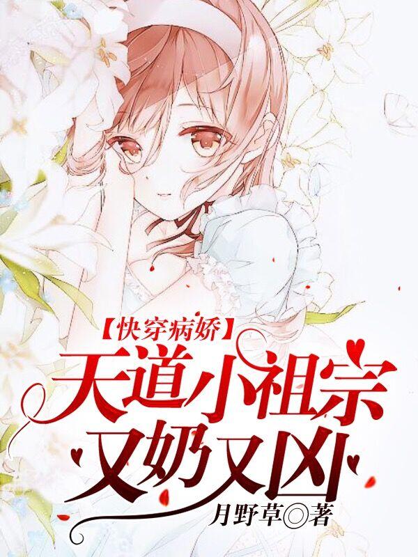 快穿病娇:天道小祖宗又奶又凶