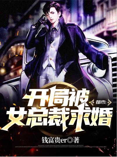 都市:开局被女总裁求婚