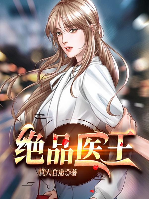 绝品医王