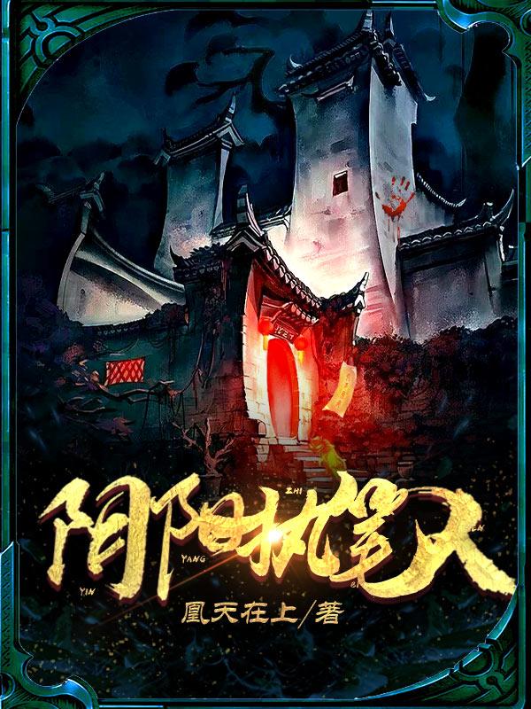 阴阳执笔人