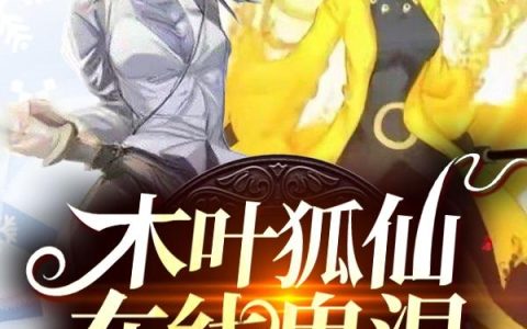 《木叶狐仙在线鬼混》小说章节目录苏祈,黑绝全文免费阅读