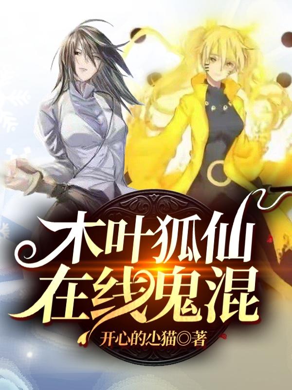 木叶狐仙在线鬼混