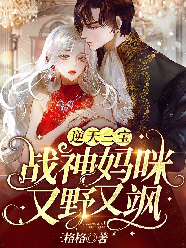 逆天三宝:战神妈咪又野又飒